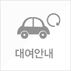 대여안내