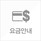 요금안내