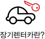 장기렌터카란?
