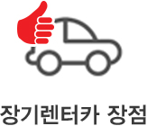 장기렌터카 장점