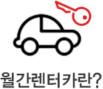 월간렌터카란?