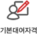 기본대여자격